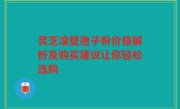 灵芝溶壁孢子粉价格解析及购买建议让你轻松选购