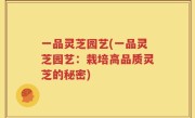一品灵芝园艺(一品灵芝园艺：栽培高品质灵芝的秘密)