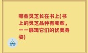 哪些灵芝长在书上(书上的灵芝品种有哪些，一一展现它们的优美身姿)