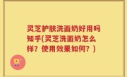 灵芝护肤洗面奶好用吗知乎(灵芝洗面奶怎么样？使用效果如何？)