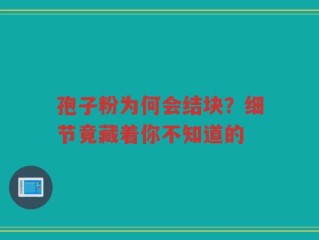孢子粉为何会结块？细节竟藏着你不知道的
