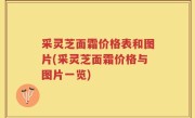 采灵芝面霜价格表和图片(采灵芝面霜价格与图片一览)