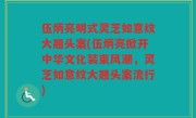 伍炳亮明式灵芝如意纹大翘头案(伍炳亮掀开中华文化装束风潮，灵芝如意纹大翘头案流行)