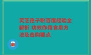 灵芝孢子粉百度经验全解析 功效作用食用方法及选购要点