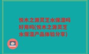 悦木之源灵芝水保湿吗好用吗(悦木之源灵芝水保湿产品体验分享)