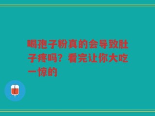 喝孢子粉真的会导致肚子疼吗？看完让你大吃一惊的