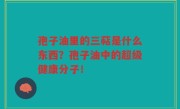 孢子油里的三萜是什么东西？孢子油中的超级健康分子！
