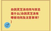 白鸽灵芝汤功效与禁忌是什么(白鸽灵芝汤有哪些功效及注意事项？)