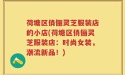 荷塘区俏俪灵芝服装店的小店(荷塘区俏俪灵芝服装店：时尚女装，潮流新品！)