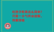 吃孢子粉真这么简单?只需一小勺开水送服,效果惊艳