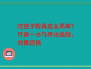 吃孢子粉真这么简单？只需一小勺开水送服，效果惊艳