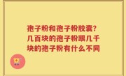 孢子粉和孢子粉胶囊？几百块的孢子粉跟几千块的孢子粉有什么不同