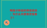 喝孢子粉后的奇怪反应：为什么大便竟然变黑了？