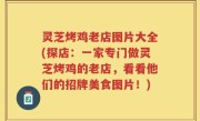 灵芝烤鸡老店图片大全(探店：一家专门做灵芝烤鸡的老店，看看他们的招牌美食图片！)