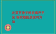 吃灵芝孢子粉后嘴巴干苦 探究原因及应对方法