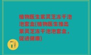 植物医生紫灵芝冻干泡泡套盒(植物医生推出紫灵芝冻干泡泡套盒，促进健康)