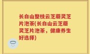 长白山整枝云芝蘑灵芝片泡茶(长白山云芝蘑灵芝片泡茶，健康养生好选择)