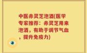 中医赤灵芝泡酒(医学专家推荐：赤灵芝用来泡酒，有助于调节气血，提升免疫力)