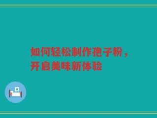 如何轻松制作孢子粉，开启美味新体验