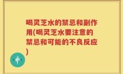 喝灵芝水的禁忌和副作用(喝灵芝水要注意的禁忌和可能的不良反应)