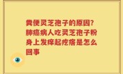 粪便灵芝孢子的原因？肺癌病人吃灵芝孢子粉身上发痒起疙瘩是怎么回事