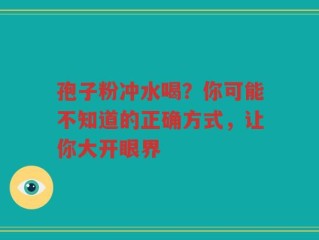 孢子粉冲水喝？你可能不知道的正确方式，让你大开眼界
