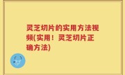 灵芝切片的实用方法视频(实用！灵芝切片正确方法)