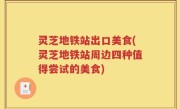 灵芝地铁站出口美食(灵芝地铁站周边四种值得尝试的美食)