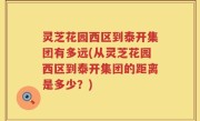 灵芝花园西区到泰开集团有多远(从灵芝花园西区到泰开集团的距离是多少？)