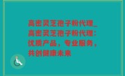 高密灵芝孢子粉代理_高密灵芝孢子粉代理：优质产品，专业服务，共创健康未来