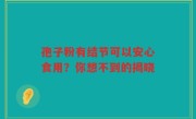 孢子粉有结节可以安心食用？你想不到的揭晓