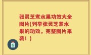 张灵芝煮水果功效大全图片(列举张灵芝煮水果的功效，完整图片来袭！)