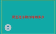 灵芝孢子粉口味知多少