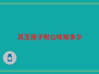 灵芝孢子粉口味知多少