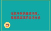 吃孢子粉的独特功效，竟能改变你的生活方式