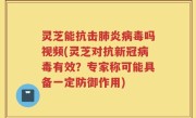 灵芝能抗击肺炎病毒吗视频(灵芝对抗新冠病毒有效？专家称可能具备一定防御作用)