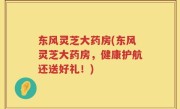 东风灵芝大药房(东风灵芝大药房，健康护航还送好礼！)