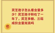 灵芝孢子怎么看含量多少？灵芝孢子粉吃了一年了，灵芝多糖、三萜成份含量双高吗