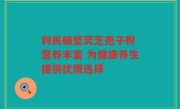 利民破壁灵芝孢子粉 营养丰富 为健康养生提供优质选择