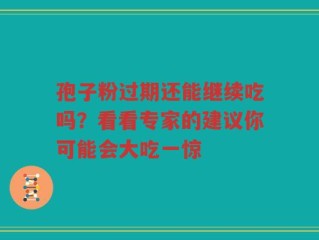 孢子粉过期还能继续吃吗？看看专家的建议你可能会大吃一惊