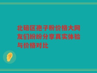 北碚区孢子粉价格大网友们纷纷分享真实体验与价格对比