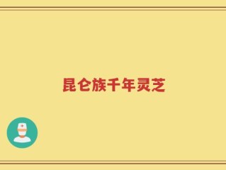 昆仑族千年灵芝