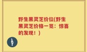 野生黑灵芝价位(野生黑灵芝价格一览：惊喜的发现！)