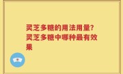 灵芝多糖的用法用量？灵芝多糖中哪种最有效果
