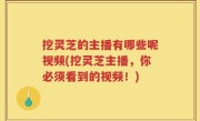 挖灵芝的主播有哪些呢视频(挖灵芝主播，你必须看到的视频！)