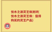 悦木之源灵芝焕测评(悦木之源灵芝焕：值得购买的灵芝产品)