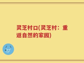 灵芝村口(灵芝村：重返自然的家园)