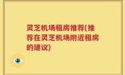 灵芝机场租房推荐(推荐在灵芝机场附近租房的建议)