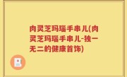肉灵芝玛瑙手串儿(肉灵芝玛瑙手串儿-独一无二的健康首饰)