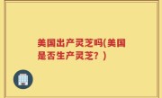 美国出产灵芝吗(美国是否生产灵芝？)